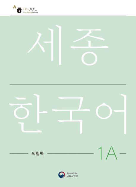Vorderes Coverbild Sejong Korean Work Book 1A
