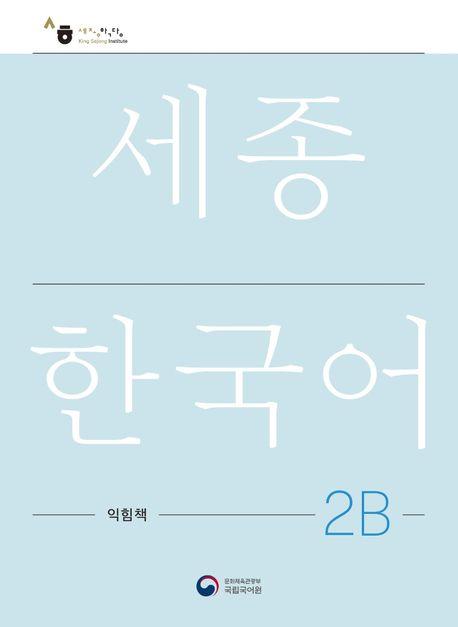 Vorderes Coverbild Sejong Korean Work Book 2B