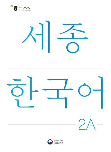 Vorderes Coverbild Sejong Korean Student Book 2A - Korean Version