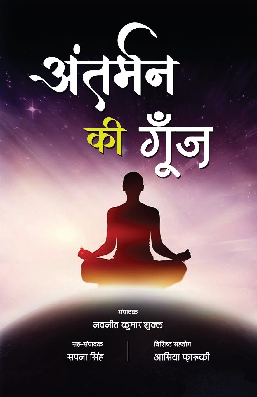 Vorderes Coverbild Antarman Ki Goonj