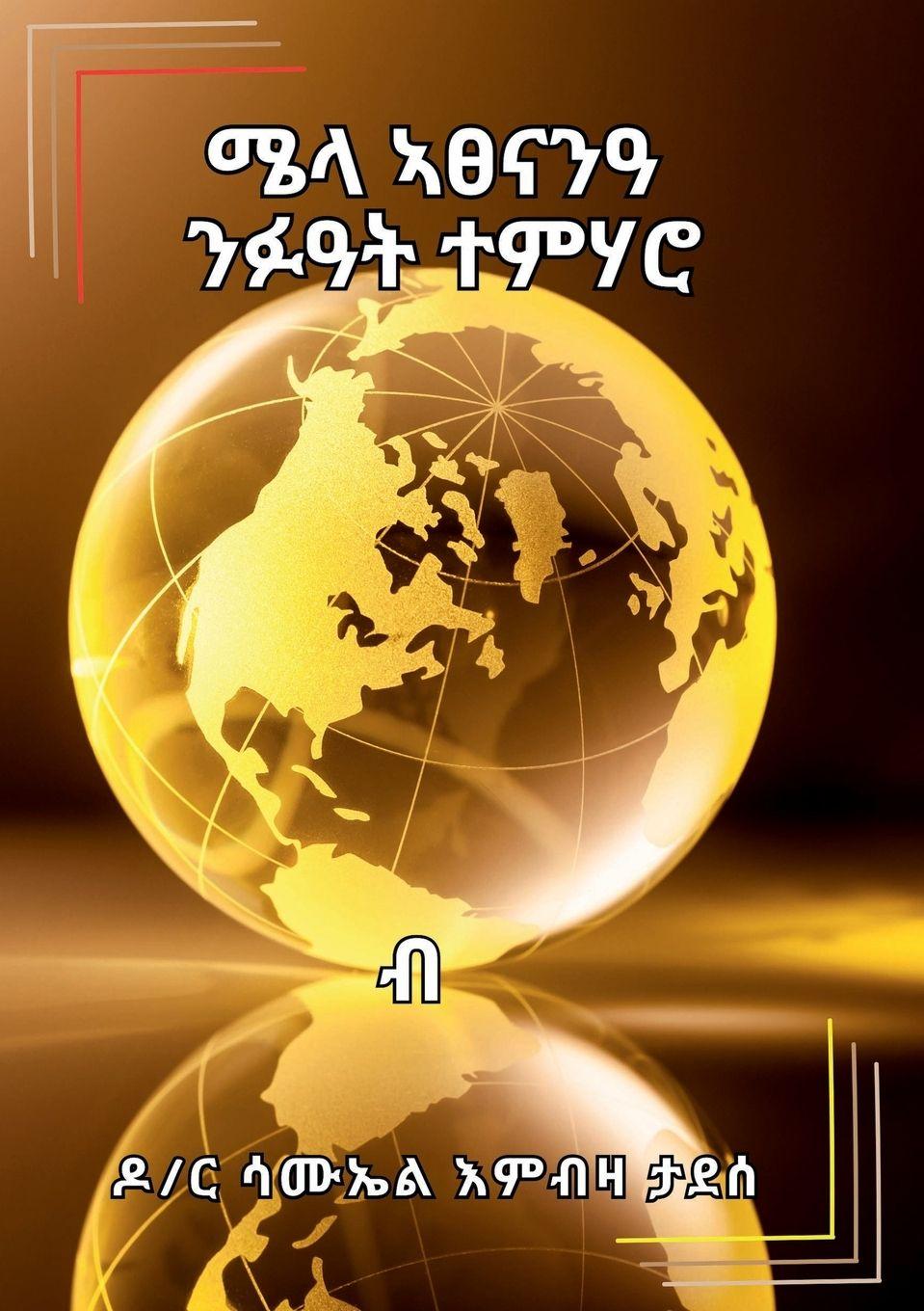 Vorderes Coverbild ሜላ ኣፀናንዓ ንፉዓት ተምሃሮ (Mela Atsenan'a Nifu'at Temharo)