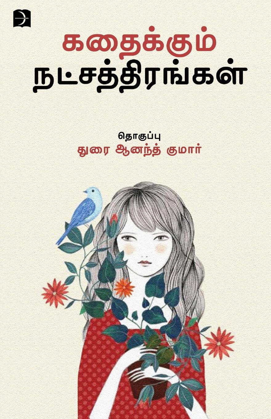 Vorderes Coverbild Kadhaikkum Natchathirangal