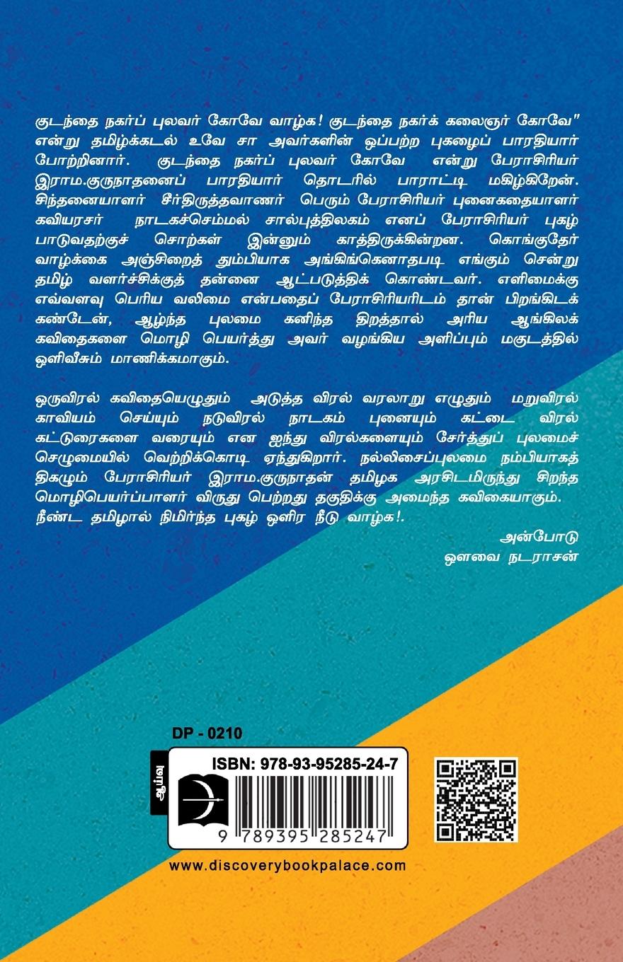 Rückseitencover Oppilakkiya Thiranaivu