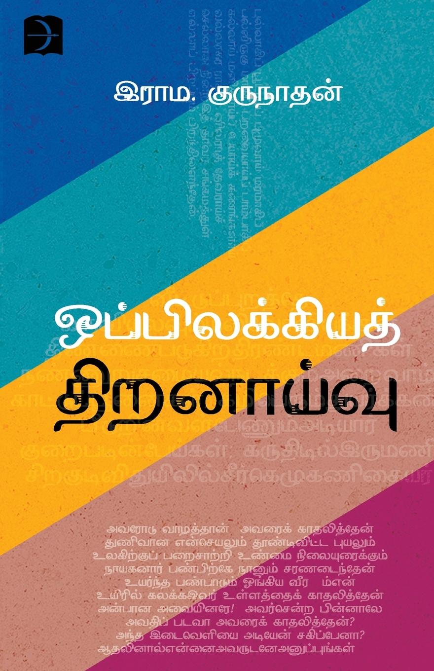 Vorderes Coverbild Oppilakkiya Thiranaivu