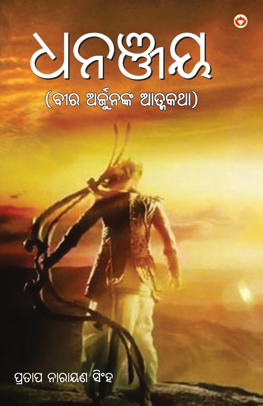 Vorderes Coverbild Dhananjay in Odia (ଧନଞ୍ଜୟ)