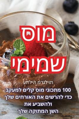 Vorderes Coverbild &#1502;&#1493;&#1505; &#1513;&#1502;&#1497;&#1502;&#1497;