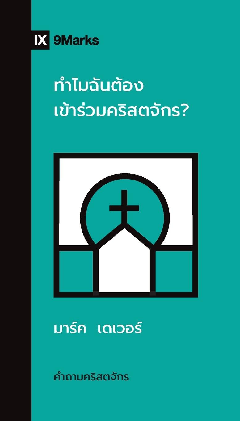 Vorderes Coverbild Why Should I Join a Church? / &#3607;&#3635;&#3652;&#3617;&#3593;&#3633;&#3609;&#3605;&#3657;&#3629;&#3591;&#3648;&#3586;&#3657;&#3634;&#3619;&#3656;&#3623;&#3617;&#3588;&#3619;&#3636;&#3626;&#3605;&#3592;&#3633;&#3585;&#3619;?