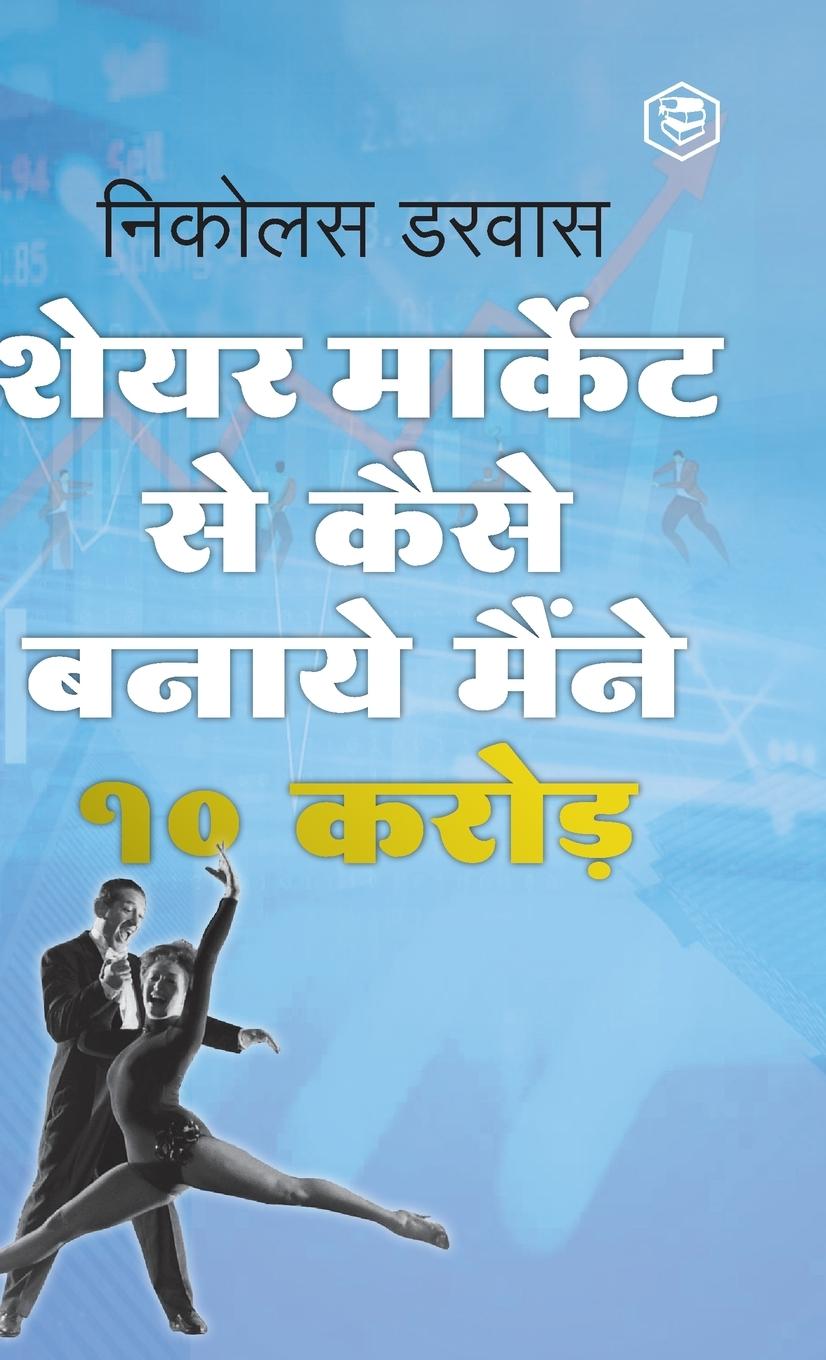 Vorderes Coverbild STOCK MARKET ME MAINE ZERO SE 10CR. KAISE KAMAYE / Hindi Translation of "How I Made $2,000,000 In The Stock Market"