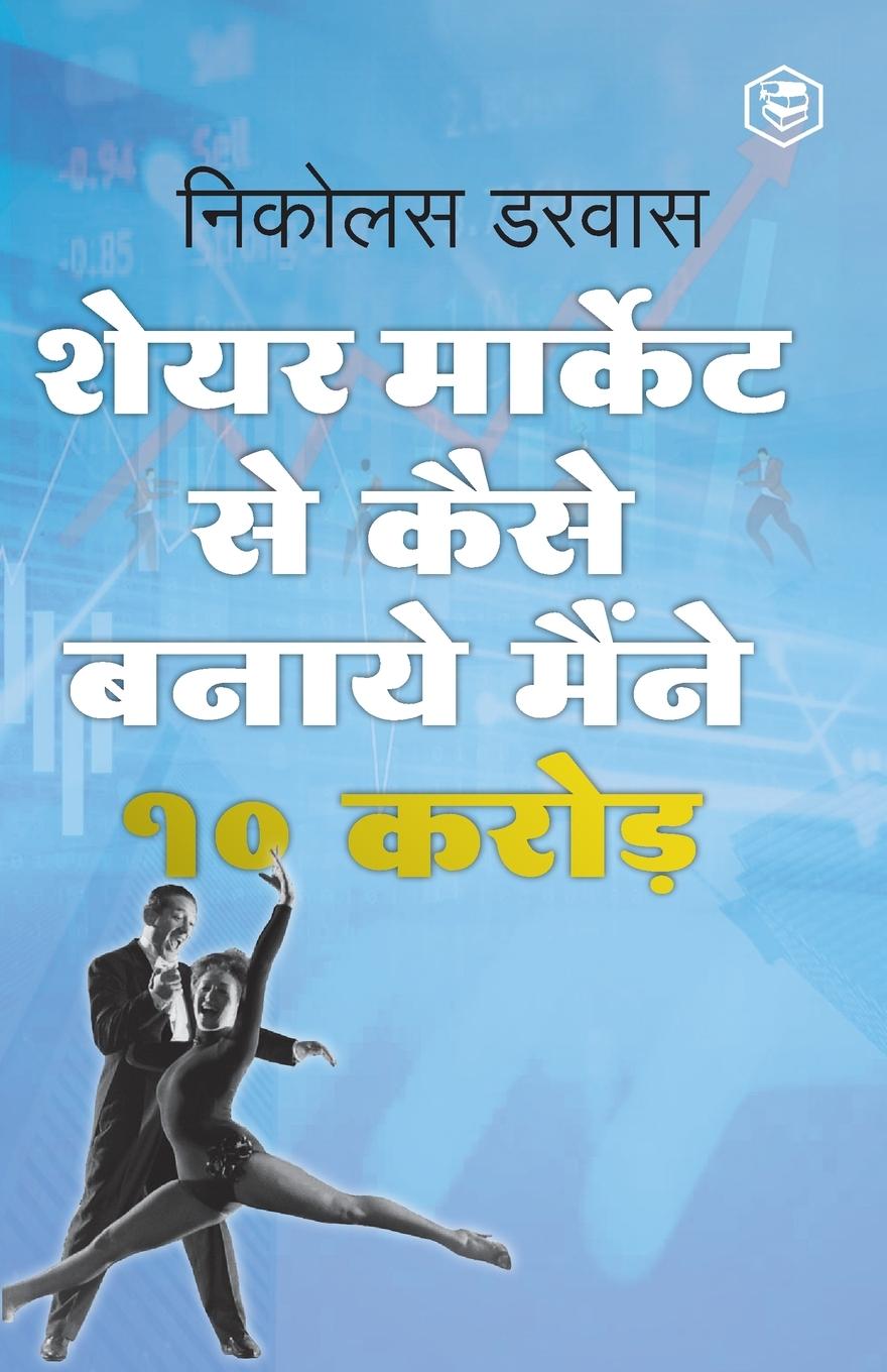 Vorderes Coverbild STOCK MARKET ME MAINE ZERO SE 10CR. KAISE KAMAYE / Hindi Translation of "How I Made $2,000,000 In The Stock Market"