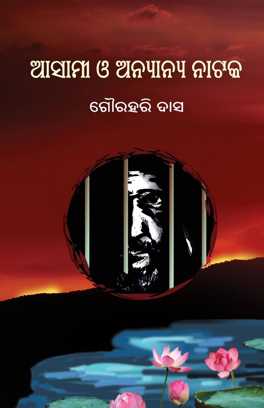 Vorderes Coverbild Asami O Anyanya Nataka (&#2822;&#2872;&#2878;&#2862;&#2880; &#2835; &#2821;&#2856;&#2893;&#2911;&#2878;&#2856;&#2893;&#2911; &#2856;&#2878;&#2847;&#2837;)