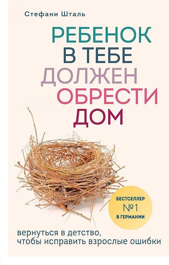 Vorderes Coverbild Rebenok v tebe dolzhen obresti dom. Vernut'sja v detstvo, chtoby ispravit' vzroslye oshibki