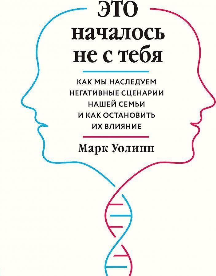 Vorderes Coverbild Eto nachalos' ne s tebja. Kak my nasleduem negativnye scenarii nashej sem'i i kak ostanovit' ih vlijanie