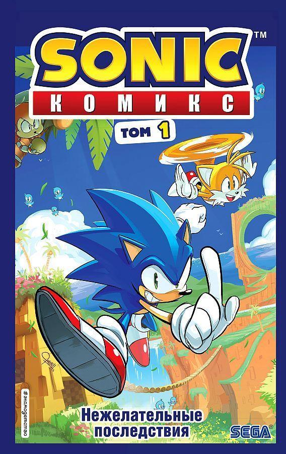 Vorderes Coverbild Sonic. Nezhelatel'nye posledstvija. Komiks. Tom 1 (perevod ot Diamond Dust i Syenduka)