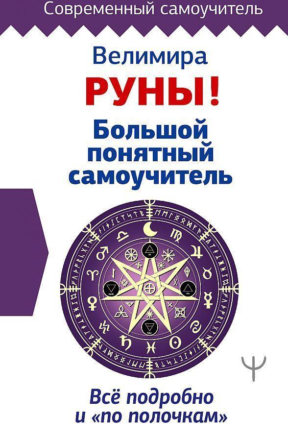 Vorderes Coverbild Runy! Bol'shoj ponjatnyj samouchitel'. Vse podrobno i «po polochkam»