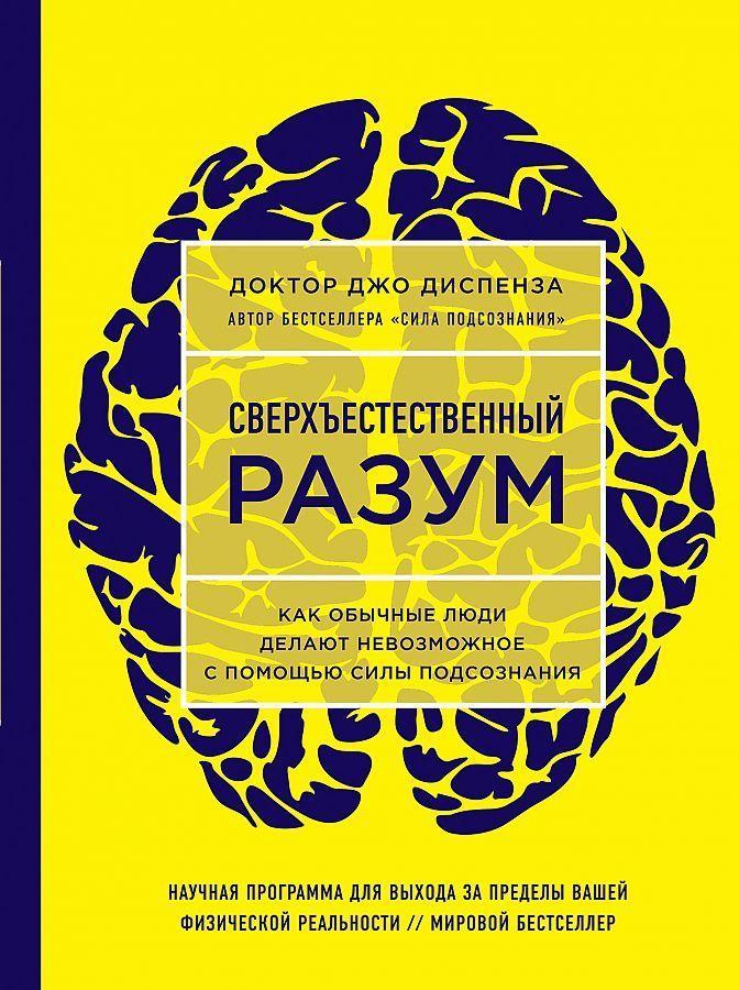 Vorderes Coverbild Sverhestestvennyj razum. Kak obychnye ljudi delajut nevozmozhnoe s pomoshh'ju sily podsoznanija.