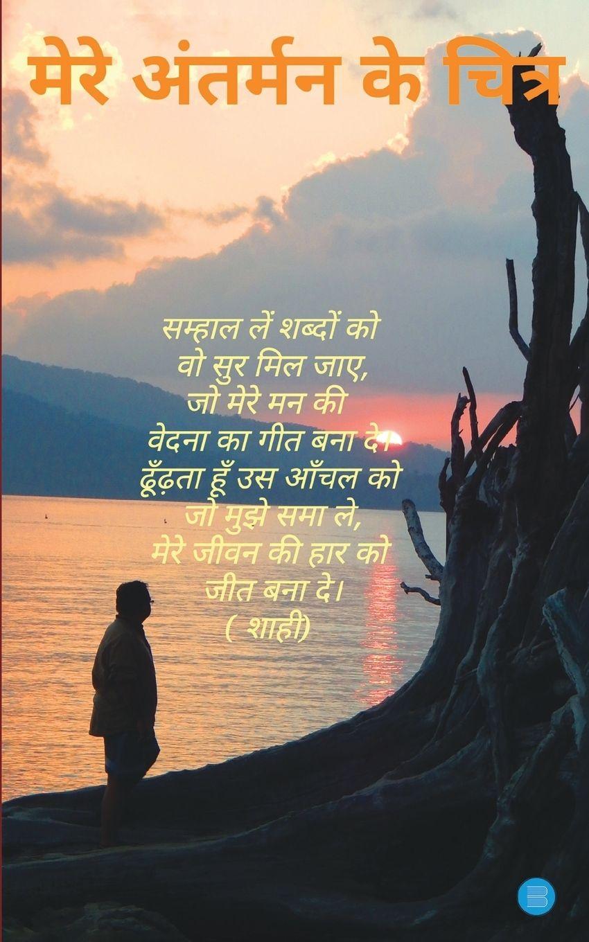 Vorderes Coverbild Mere Antar Mann Ke Chitra