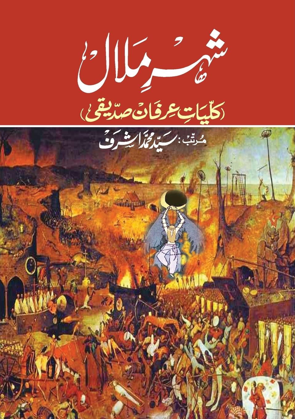 Vorderes Coverbild Shahr-e-Malaal (Kulliyat-e-Irfan Siddiqui)