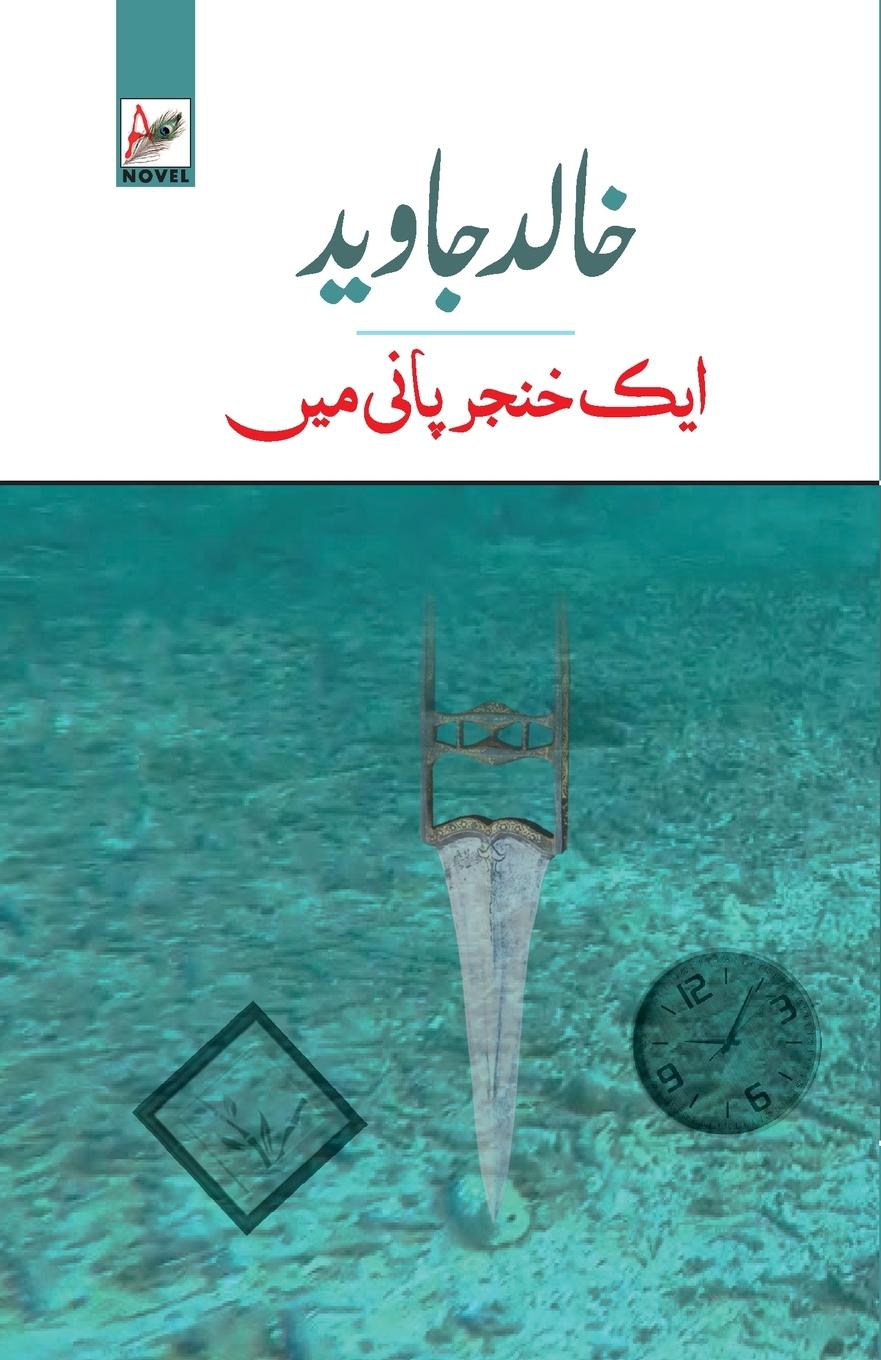 Vorderes Coverbild EK KHANJAR PAANI MEIN
