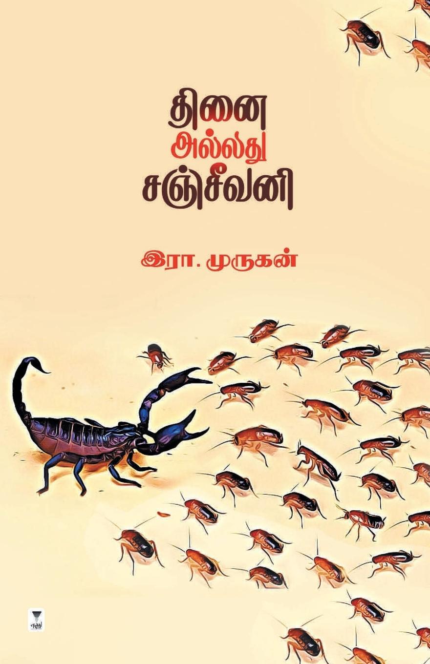 Vorderes Coverbild THINAI ALLADHU SANJEEVANI