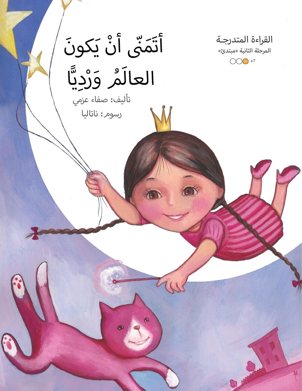 Vorderes Coverbild &#1575;&#1620;&#1578;&#1605;&#1606;&#1609; &#1575;&#1620;&#1606; &#1610;&#1603;&#1608;&#1606; &#1575;&#1604;&#1593;&#1575;&#1604;&#1605; &#1608;&#1585;&#1583;&#1610;&#1575;