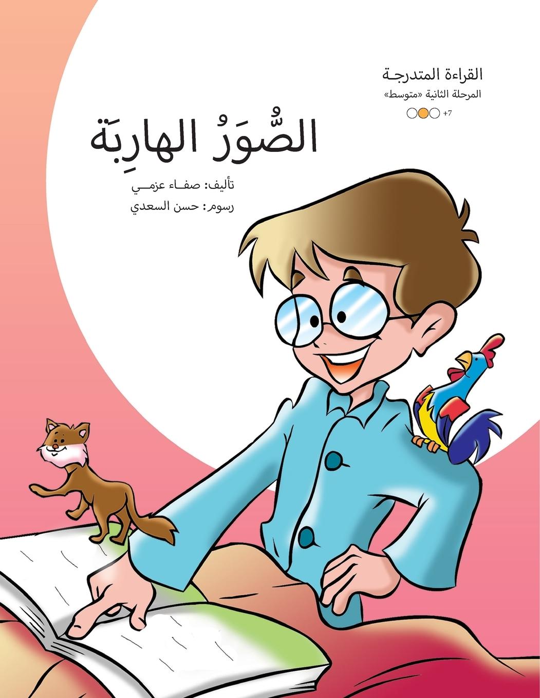 Vorderes Coverbild &#1575;&#1604;&#1589;&#1608;&#1585; &#1575;&#1604;&#1607;&#1575;&#1585;&#1576;&#1577;