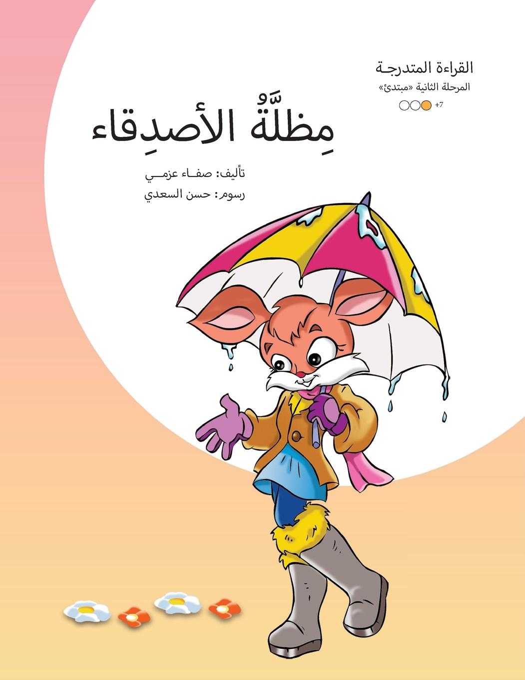 Vorderes Coverbild &#1605;&#1592;&#1604;&#1577; &#1575;&#1604;&#1575;&#1620;&#1589;&#1583;&#1602;&#1575;&#1569;