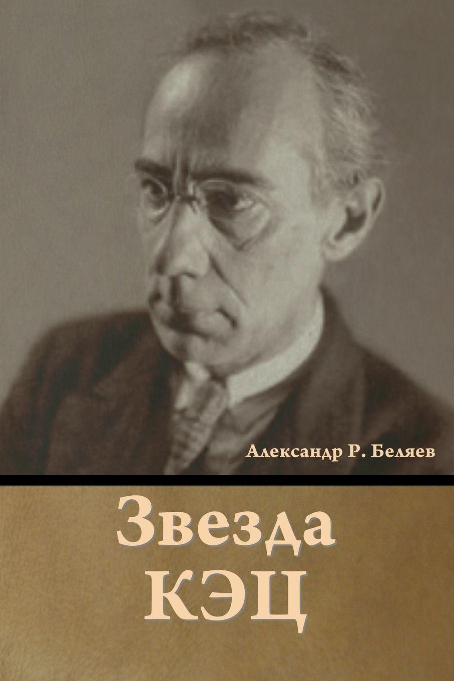 Vorderes Coverbild Звезда КЭЦ