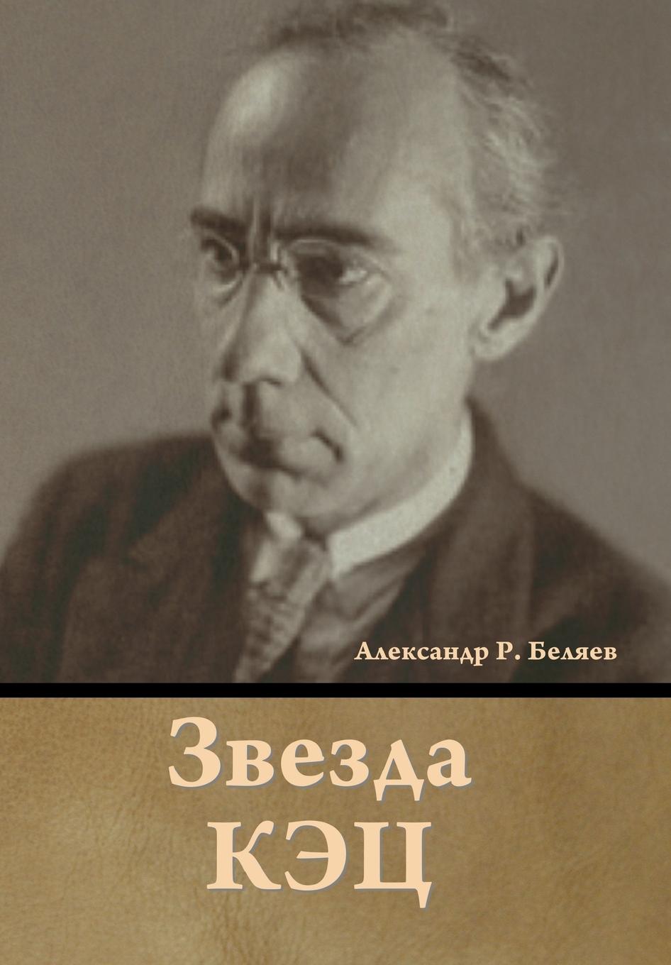 Vorderes Coverbild Звезда КЭЦ