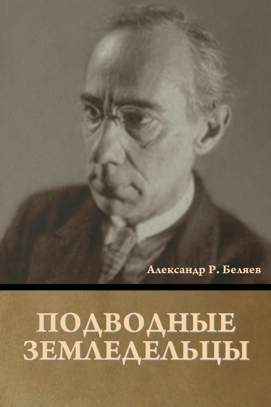 Vorderes Coverbild Подводные земледельцы