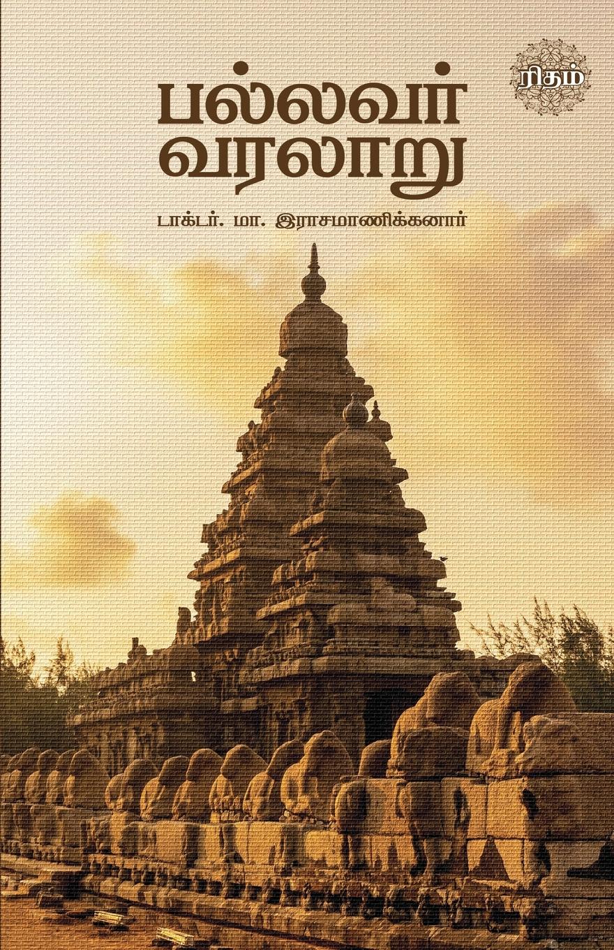 Vorderes Coverbild Pallavar Varalaru