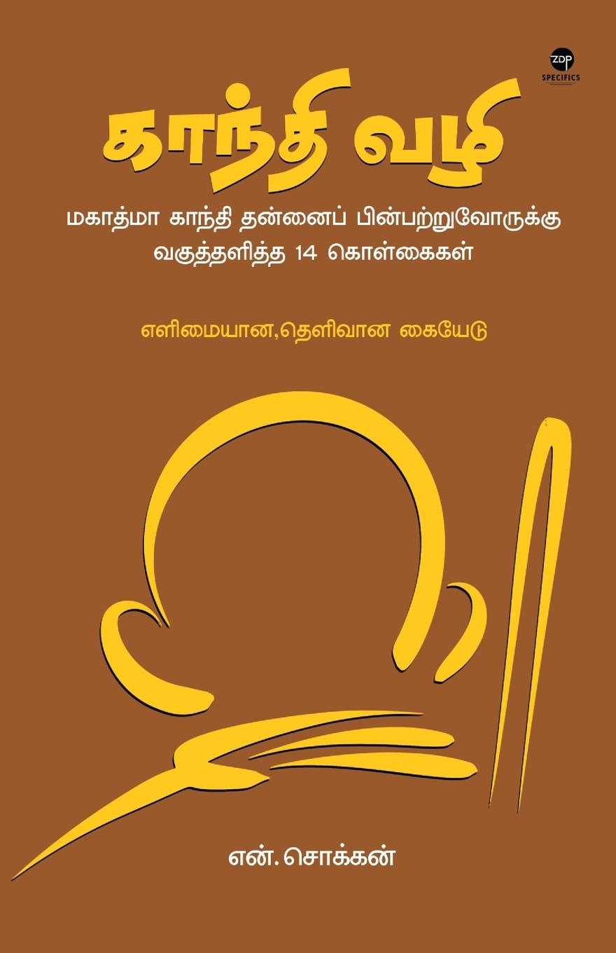 Vorderes Coverbild GANDHI VAZHI