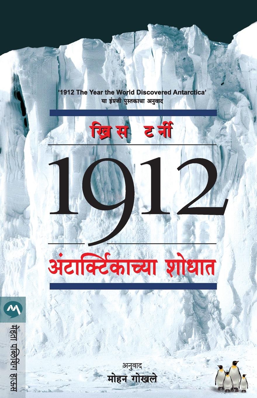 Vorderes Coverbild 1912 ANTARCTICACHYA SHODHAT
