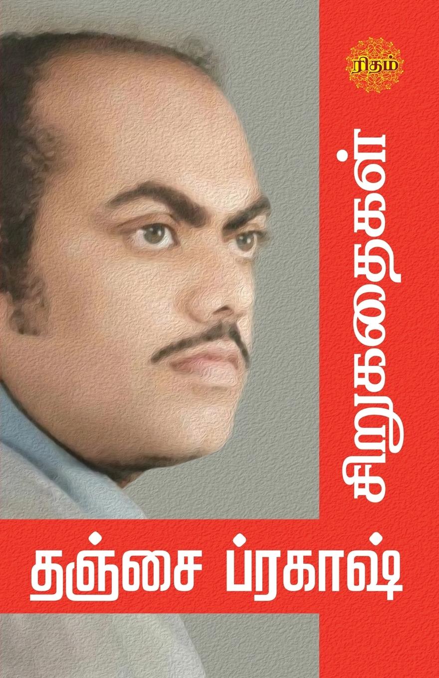 Vorderes Coverbild Thanjai Prakash Sirukadhaigal