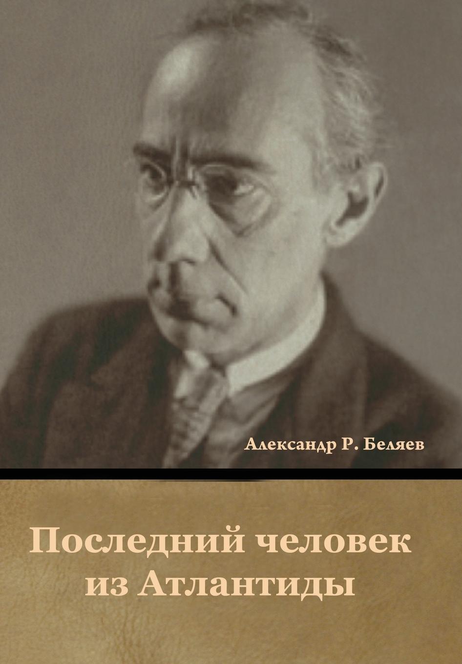 Vorderes Coverbild Последний человек из Атлантиды