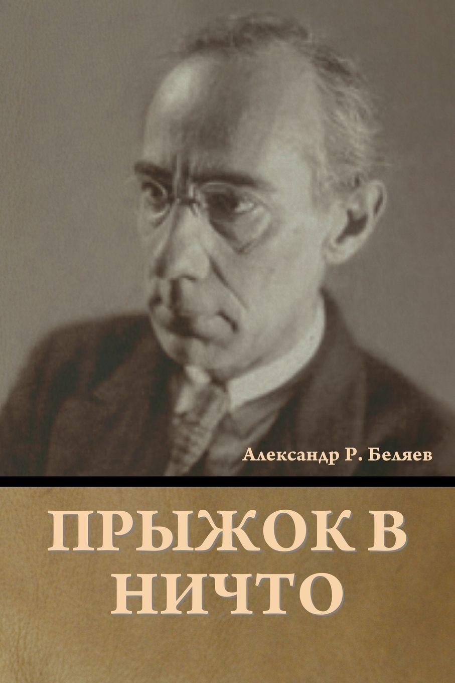 Vorderes Coverbild Прыжок в ничто