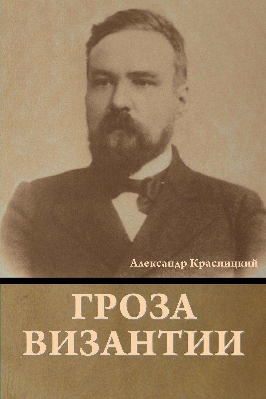 Vorderes Coverbild Гроза Византии