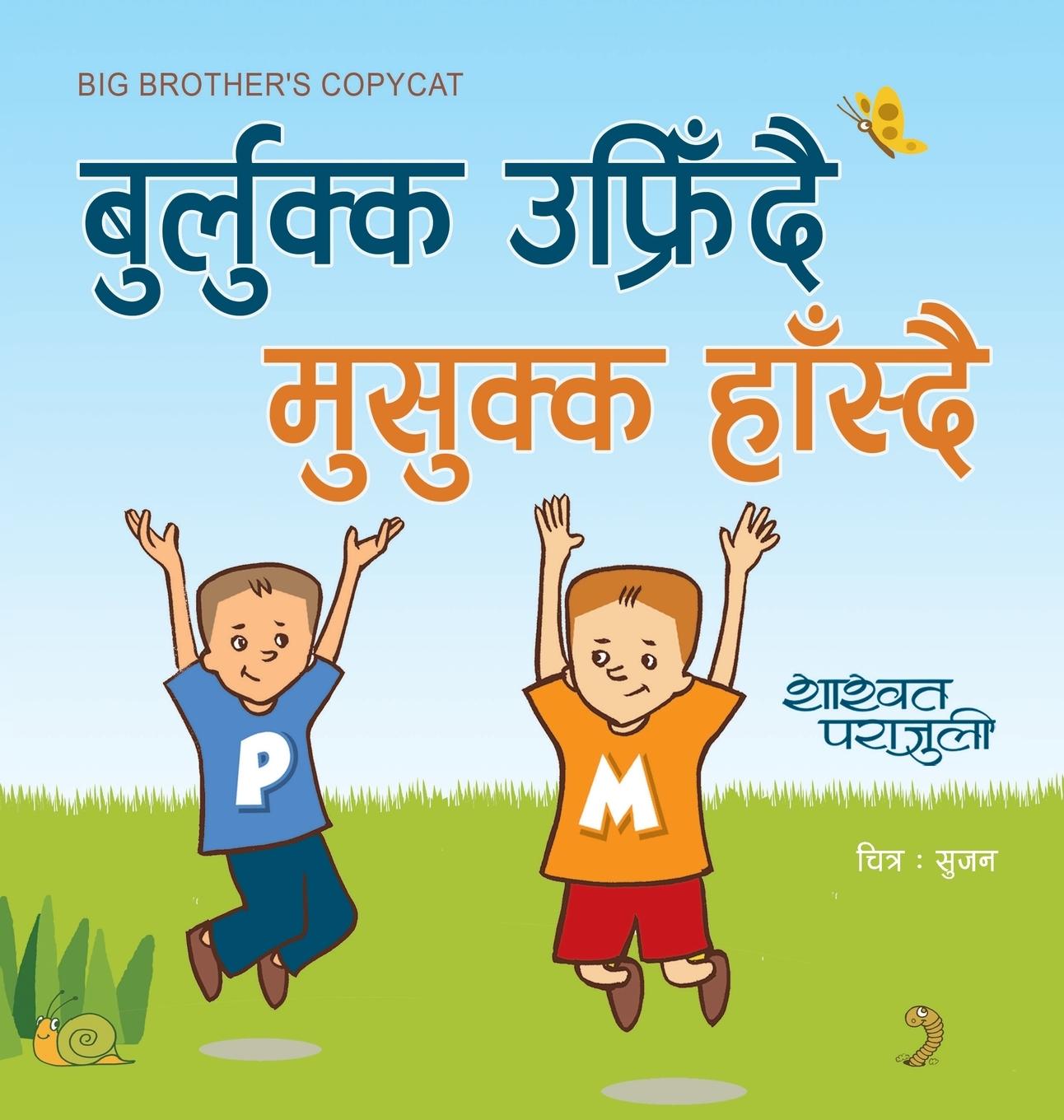 Vorderes Coverbild बुर्लुक्क उफ्रिँदै मुसुक्क हाँस्दै Big Brother's Copycat