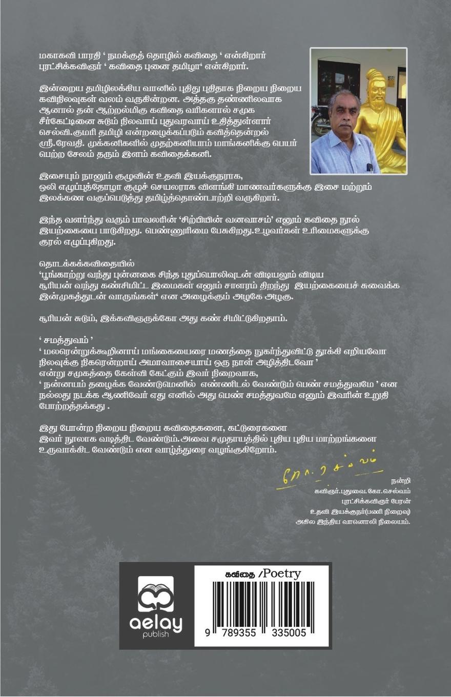 Rückseitencover Sirpiyin vanavasam