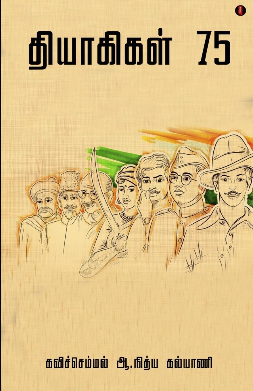 Vorderes Coverbild Thiyakigal 75
