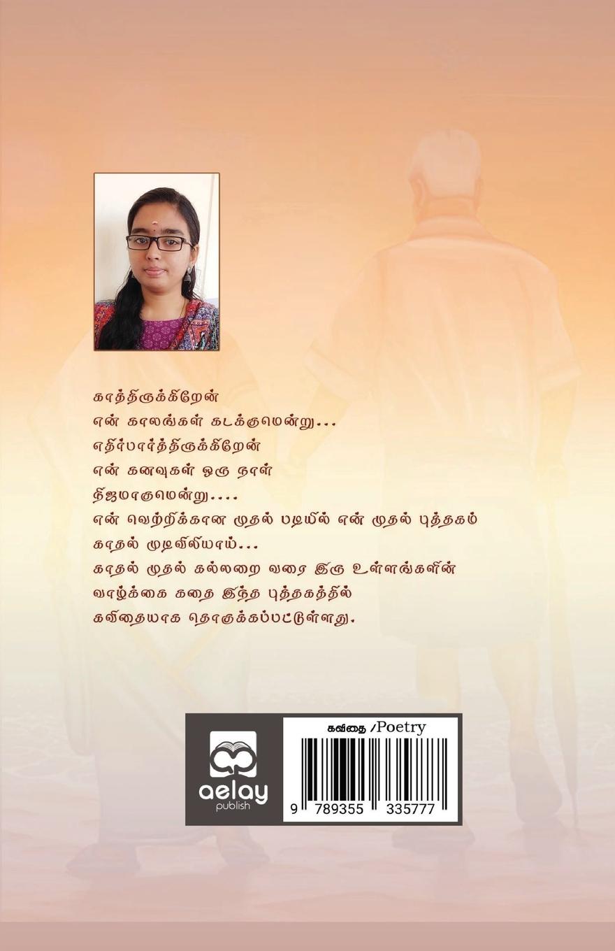 Rückseitencover Kadhal mudiviliyaai