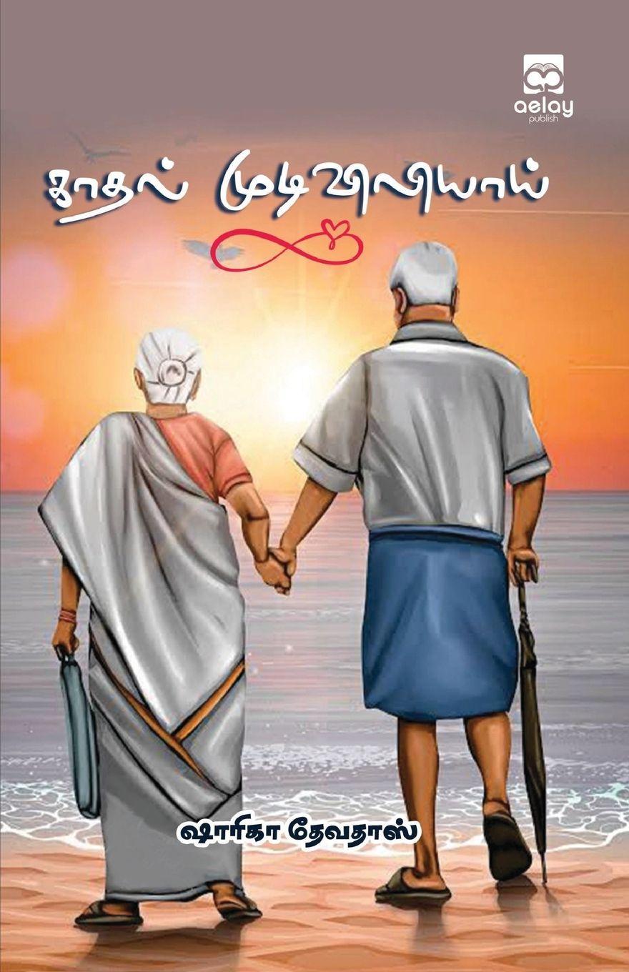 Vorderes Coverbild Kadhal mudiviliyaai