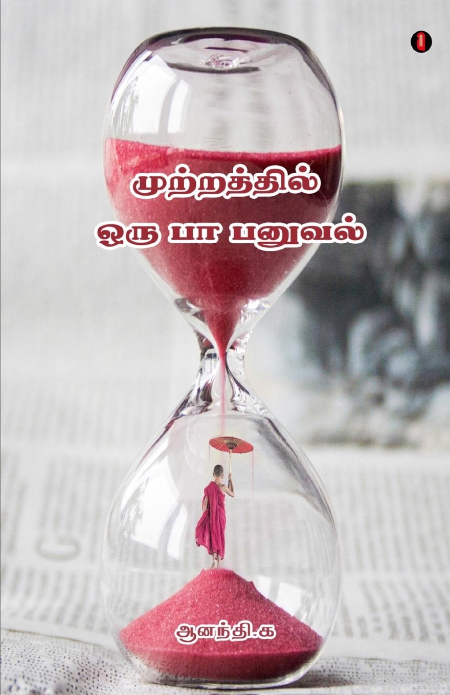 Vorderes Coverbild Mutraththil oru paa panuval