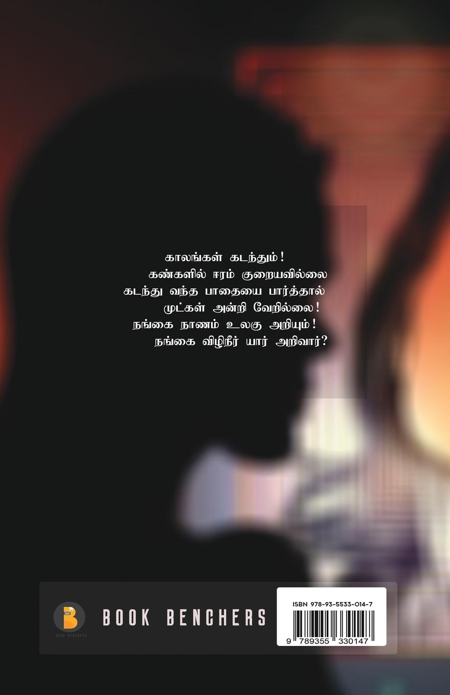 Rückseitencover Nangai Vizhineer