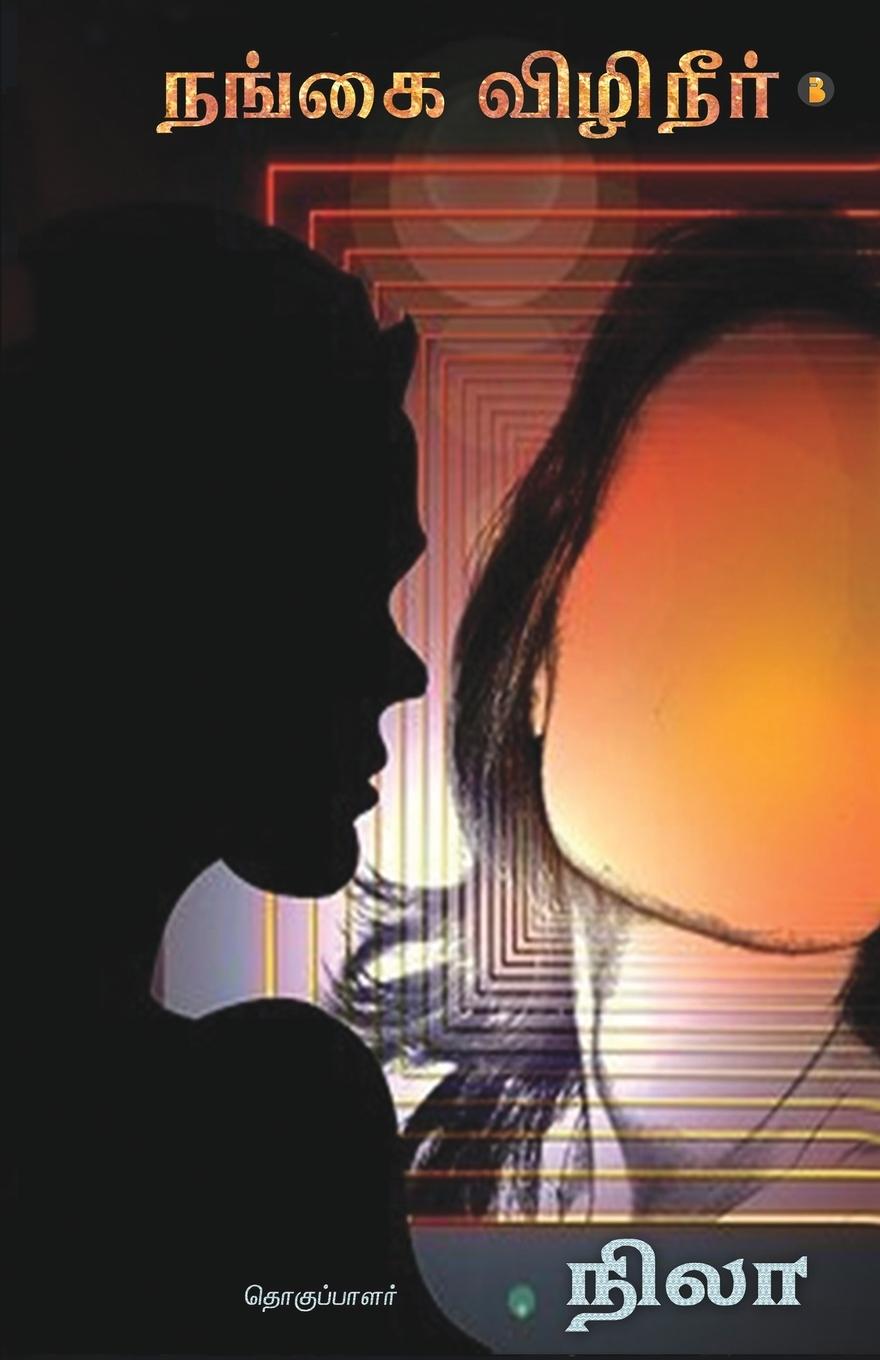 Vorderes Coverbild Nangai Vizhineer