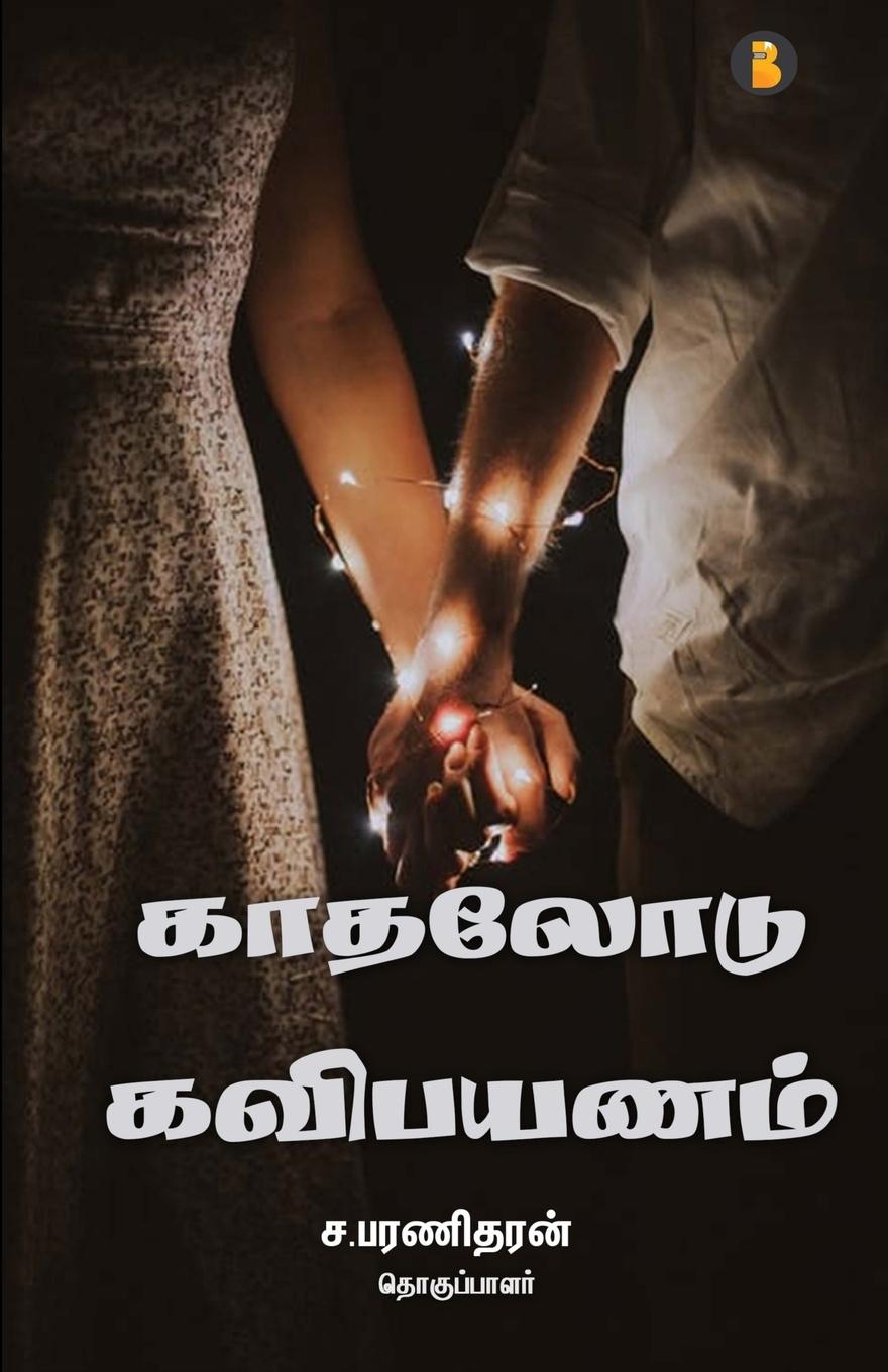 Vorderes Coverbild Kadhalodu kavipayanam