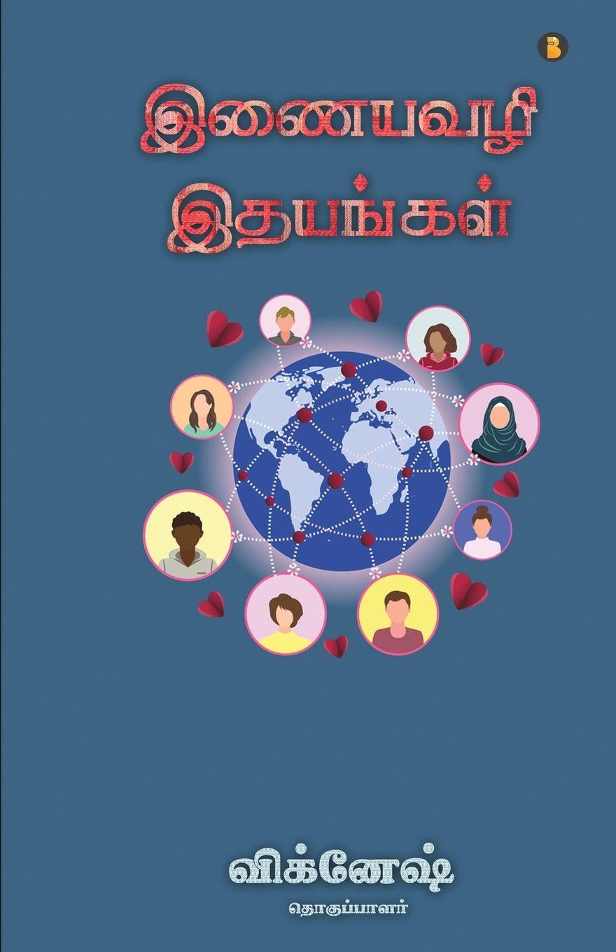Vorderes Coverbild inaiyavali itayankal
