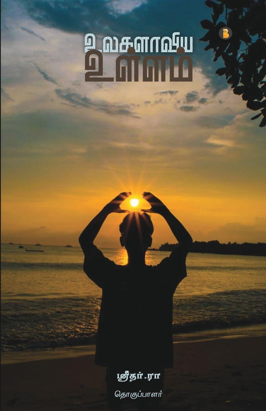 Vorderes Coverbild Ulagalaviya ullam