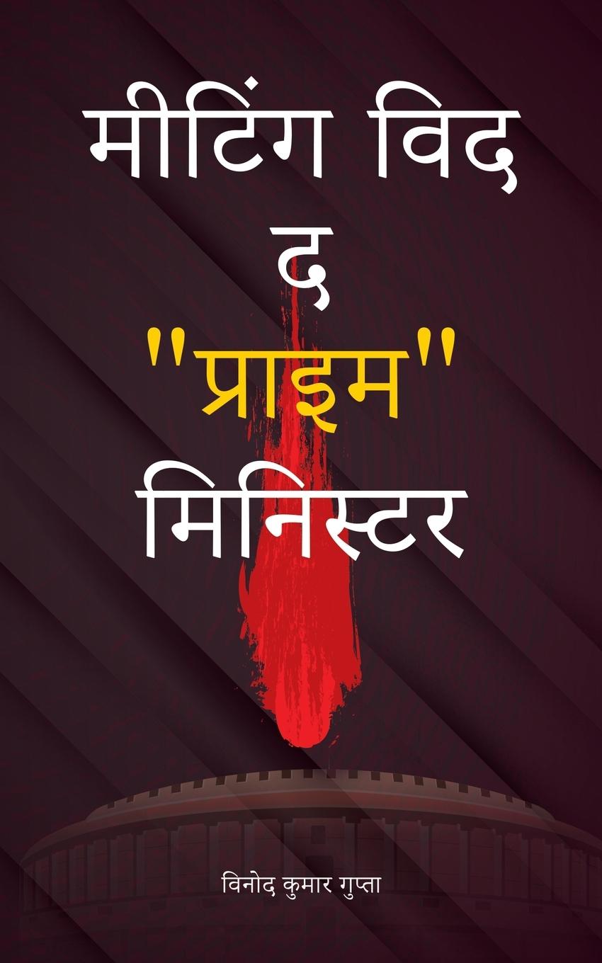 Vorderes Coverbild Meeting With the Prime Minister