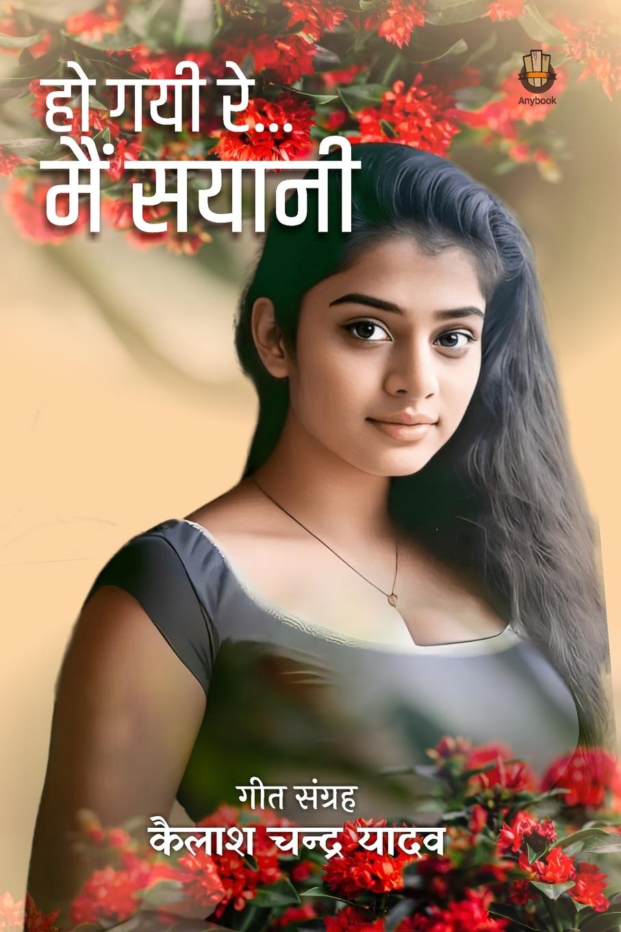 Vorderes Coverbild Ho Gayi Re Me Sayani