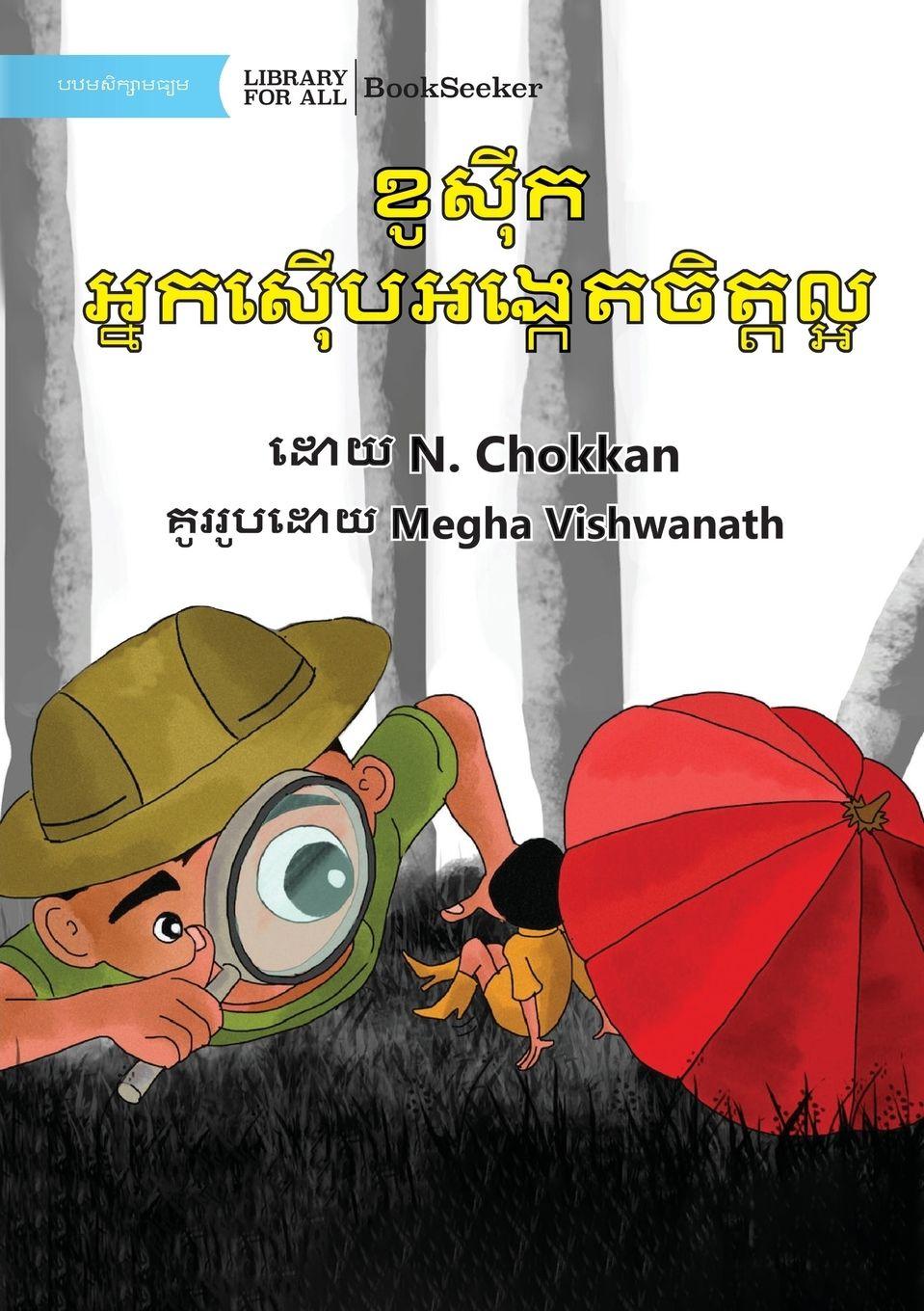 Vorderes Coverbild Kaushik The Kind Detective - &#6017;&#6076;&#6047;&#6090;&#6072;&#6016; &#6050;&#6098;&#6035;&#6016;&#6047;&#6090;&#6078;&#6036;&#6050;&#6020;&#6098;&#6016;&#6081;&#6031;&#6021;&#6071;&#6031;&#6098;&#6031;&#6043;&#6098;&#6050;